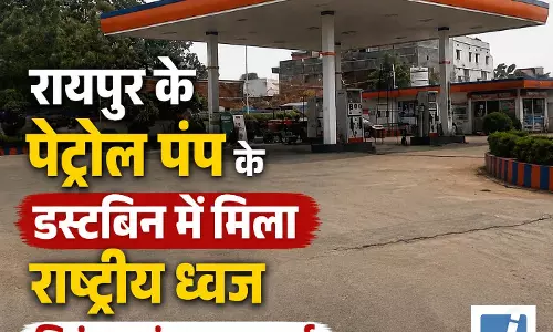 रायपुर के पेट्रोल पंप के डस्टबिन में मिला राष्ट्रीय ध्वज तिरंगा झंडा, FIR दर्ज