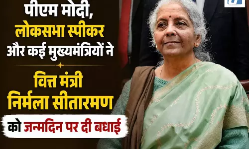 पीएम मोदी, लोकसभा स्पीकर और कई मुख्यमंत्रियों ने वित्त मंत्री निर्मला सीतारमण को जन्मदिन पर दी बधाई