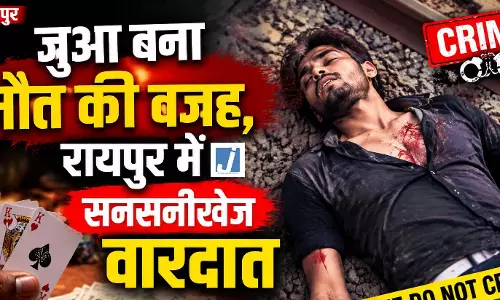 जुआ बना मौत की वजह, रायपुर में सनसनीखेज वारदात