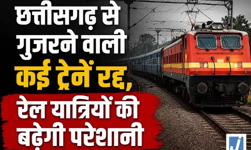 छत्तीसगढ़ से गुजरने वाली कई ट्रेनें रद्द, रेल यात्रियों की बढ़ेगी परेशानी छत्तीसगढ़ से गुजरने वाली कई ट्रेनें रद्द, रेल यात्रियों की बढ़ेगी परेशानी