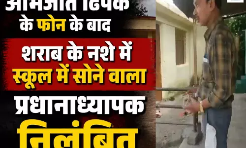 कॉकरोच पार्टी वाले अभिजीत दिपके के फोन के बाद शराब के नशे में स्कूल में सोने वाला प्रधानाध्यापक निलंबित कॉकरोच पार्टी वाले अभिजीत दिपके के फोन के बाद शराब के नशे में स्कूल में सोने वाला प्रधानाध्यापक निलंबित