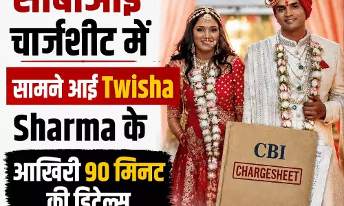 मुझे शांति से मरने दो, CBI चार्जशीट में सामने आई ट्विशा शर्मा के आखिरी 90 मिनट की डिटेल्स मुझे शांति से मरने दो, CBI चार्जशीट में सामने आई ट्विशा शर्मा के आखिरी 90 मिनट की डिटेल्स
