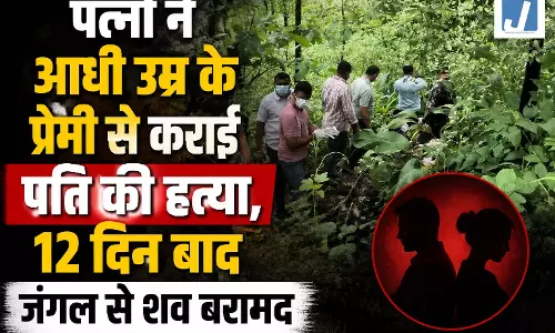 पत्नी ने आधी उम्र के प्रेमी से कराई पति की हत्या, 12 दिन बाद जंगल से शव बरामद पत्नी ने आधी उम्र के प्रेमी से कराई पति की हत्या, 12 दिन बाद जंगल से शव बरामद
