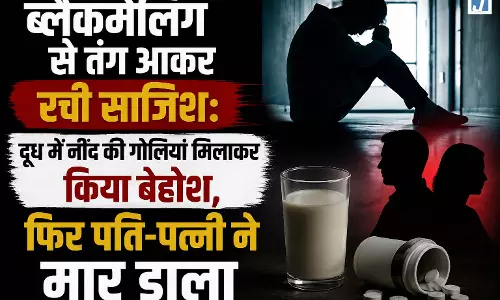 ब्लैकमेलिंग से तंग आकर रची साजिश: दूध में नींद की गोलियां मिलाकर किया बेहोश, फिर पति-पत्नी ने मार डाला