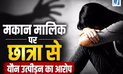 पुलिस ने आरोपी मकान मालिक को पकड़ा, कॉलेज छात्रा के साथ घिनौनी करतूत
