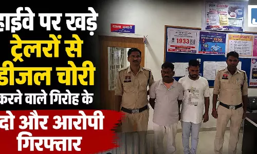 हाईवे पर खड़े ट्रेलरों से डीजल चोरी करने वाले गिरोह के दो और आरोपी गिरफ्तार हाईवे पर खड़े ट्रेलरों से डीजल चोरी करने वाले गिरोह के दो और आरोपी गिरफ्तार