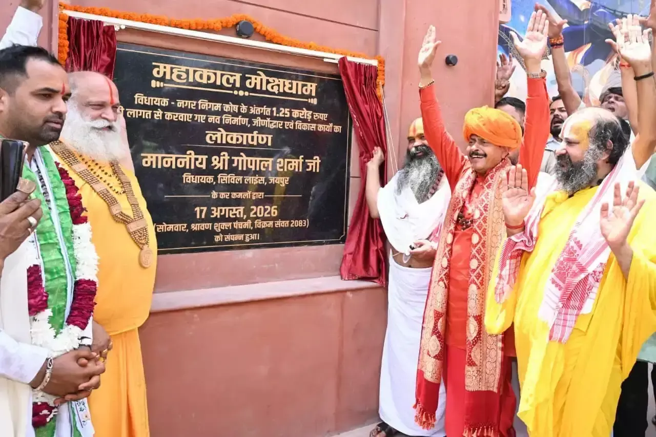 Jaipur: महाकाल मोक्षधाम को मिली नई गरिमा, संतों के आशीर्वाद से हुआ कायाकल्प Jaipur: महाकाल मोक्षधाम को मिली नई गरिमा, संतों के आशीर्वाद से हुआ कायाकल्प