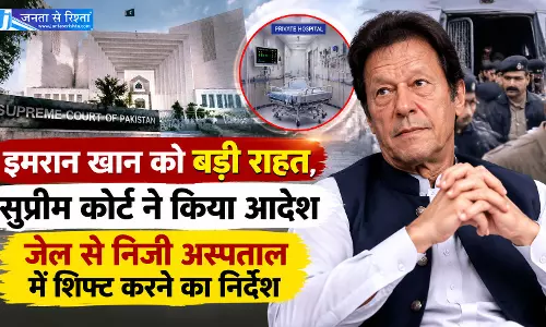 इमरान खान को बड़ी राहत, सुप्रीम कोर्ट ने जेल से निजी अस्पताल में शिफ्ट करने का दिया आदेश इमरान खान को बड़ी राहत, सुप्रीम कोर्ट ने जेल से निजी अस्पताल में शिफ्ट करने का दिया आदेश