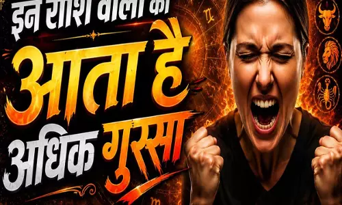 ज्योतिष के अनुसार इन राशियों के लोग रखते हैं धैर्य लेकिन गुस्सा खतरनाक