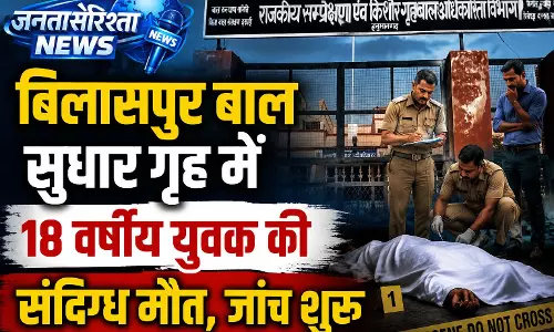 बिलासपुर बाल सुधार गृह में 18 वर्षीय युवक की संदिग्ध मौत, जांच शुरू बिलासपुर बाल सुधार गृह में 18 वर्षीय युवक की संदिग्ध मौत, जांच शुरू