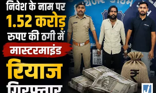 निवेश के नाम पर 1.52 करोड़ की ठगी, मास्टरमाइंड रियाज गिरफ्तार