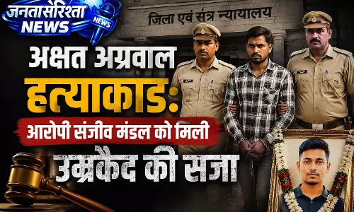 अक्षत अग्रवाल हत्याकांड: आरोपी संजीव मंडल को मिली उम्रकैद की सजा