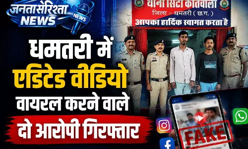 धमतरी में एडिटेड वीडियो वायरल करने वाले दो आरोपी गिरफ्तार धमतरी में एडिटेड वीडियो वायरल करने वाले दो आरोपी गिरफ्तार