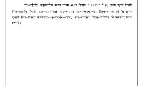 JPSC गड़बड़ी केस में बड़ा एक्शन, 5 आरोपी गिरफ्तार; 3 को 5 दिन की रिमांड