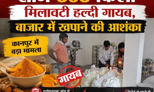 मिलावटखोरों का खेल या बड़ी लापरवाही: सीज 398 किलो मिलावटी हल्दी गायब, 3 पर FIR