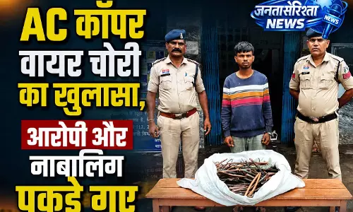 AC कॉपर वायर चोरी का खुलासा, आरोपी और नाबालिग पकड़े गए