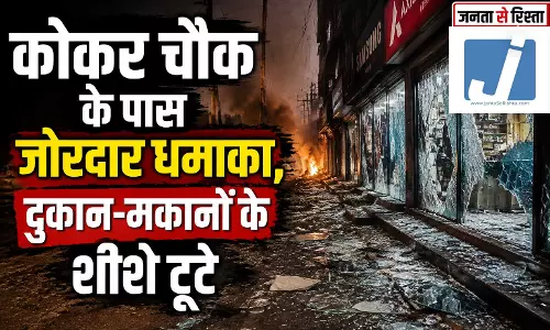कोकर चौक के पास जोरदार धमाका, दुकान-मकानों के शीशे टूटे