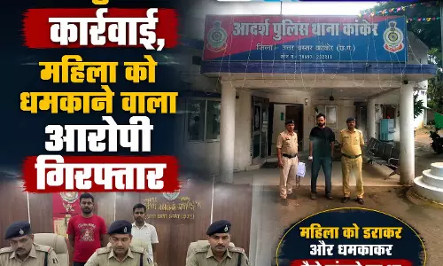 कांकेर पुलिस की कार्रवाई, महिला को धमकाने वाला आरोपी गिरफ्तार कांकेर पुलिस की कार्रवाई, महिला को धमकाने वाला आरोपी गिरफ्तार