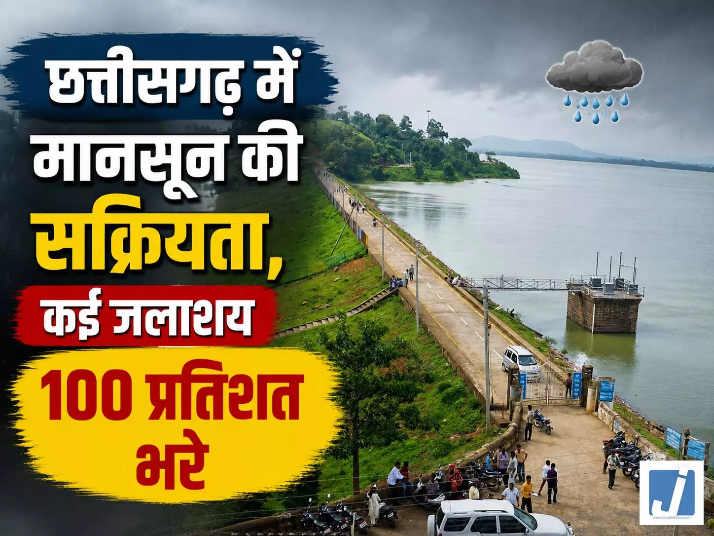 छत्तीसगढ़: जलाशयों में लबालब पानी, दो साल के मुकाबले बेहतर स्थिति छत्तीसगढ़: जलाशयों में लबालब पानी, दो साल के मुकाबले बेहतर स्थिति