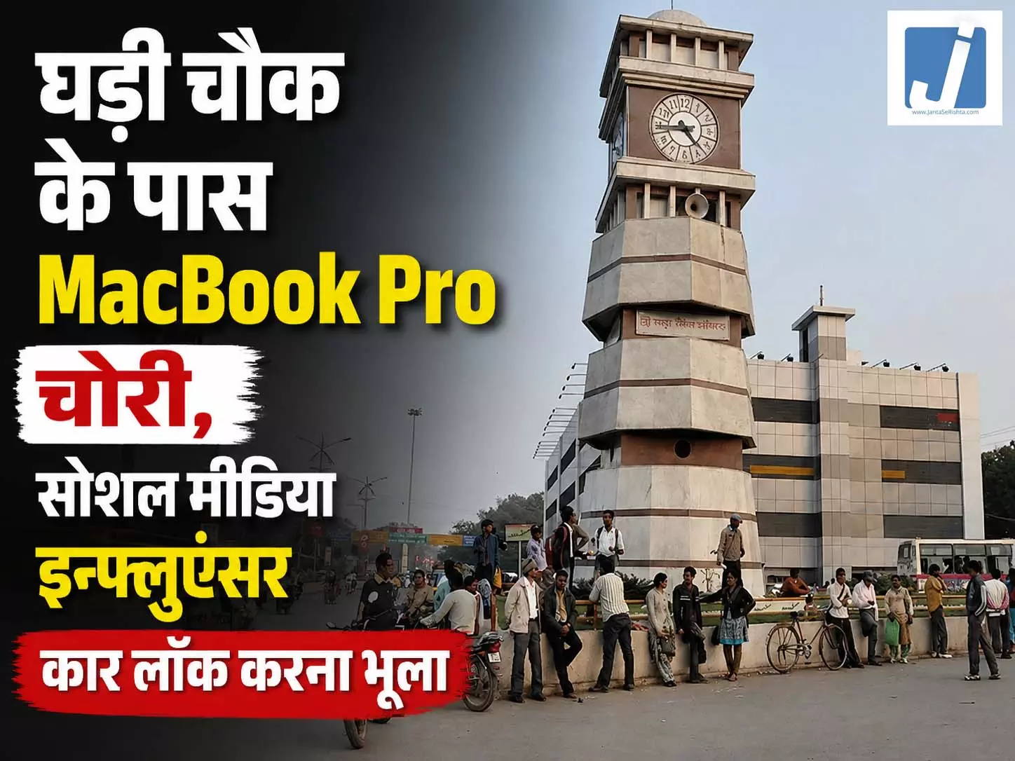 Raipur: घड़ी चौक के पास दिनदहाड़े MacBook Pro चोरी, सोशल मीडिया इन्फ्लुएंसर कार लॉक करना भूला Raipur: घड़ी चौक के पास दिनदहाड़े MacBook Pro चोरी, सोशल मीडिया इन्फ्लुएंसर कार लॉक करना भूला
