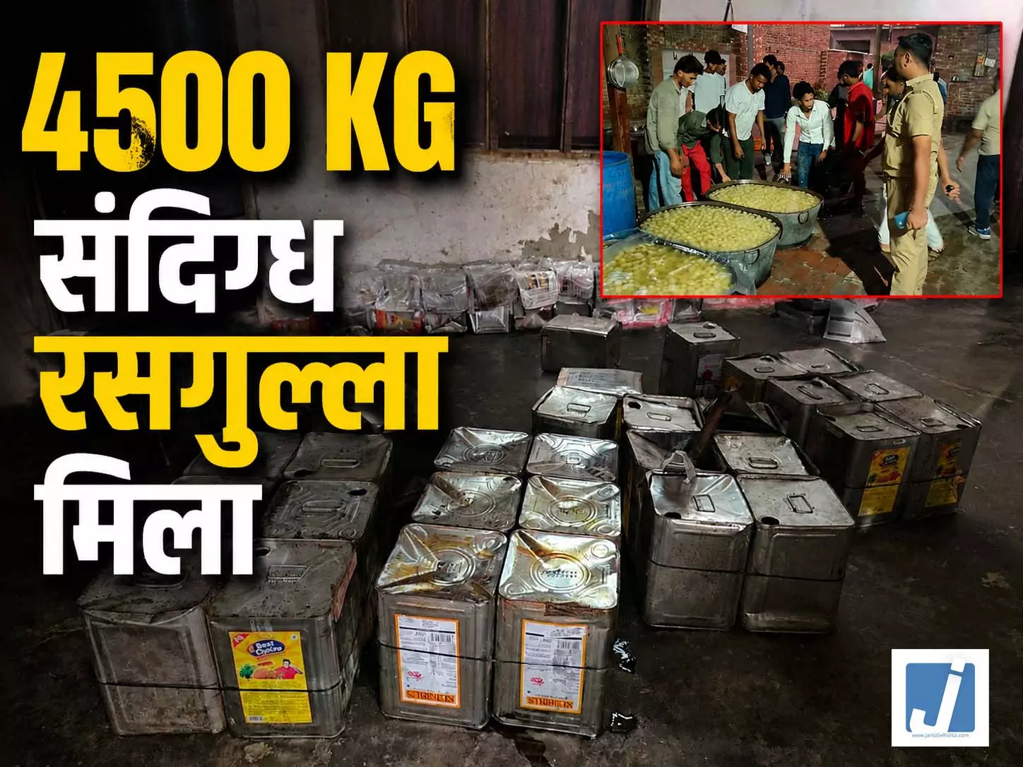 नकली रसगुल्ला फैक्ट्रियों पर दबिश, 4500 किलो संदिग्ध रसगुल्ला मिला नकली रसगुल्ला फैक्ट्रियों पर दबिश, 4500 किलो संदिग्ध रसगुल्ला मिला