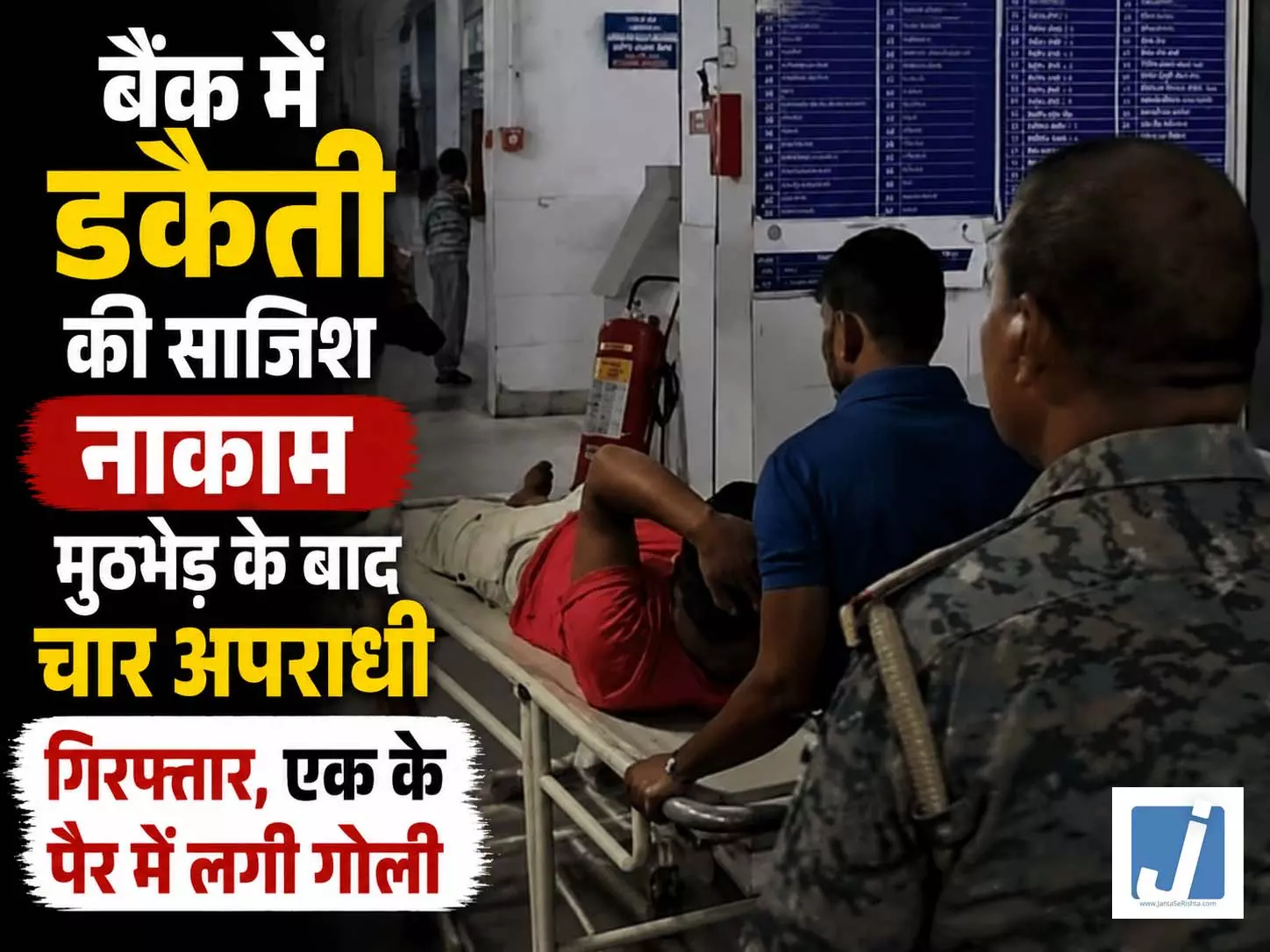 बैंक में डकैती की साजिश नाकाम, मुठभेड़ के बाद चार अपराधी गिरफ्तार, एक के पैर में लगी गोली बैंक में डकैती की साजिश नाकाम, मुठभेड़ के बाद चार अपराधी गिरफ्तार, एक के पैर में लगी गोली