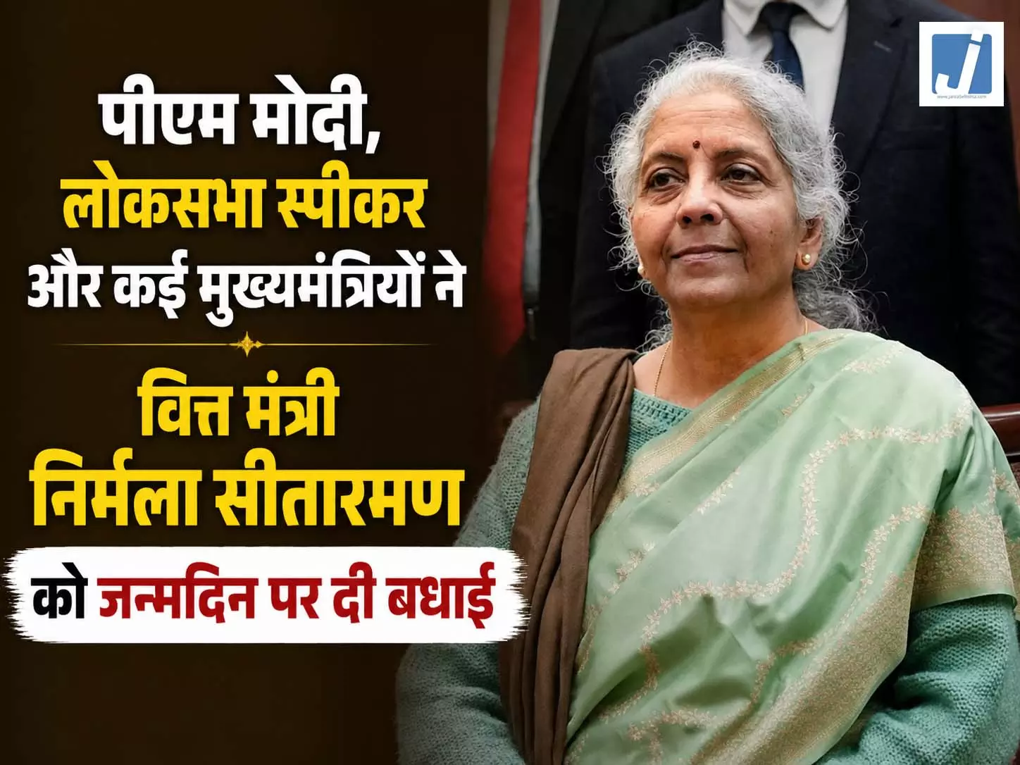 पीएम मोदी, लोकसभा स्पीकर और कई मुख्यमंत्रियों ने वित्त मंत्री निर्मला सीतारमण को जन्मदिन पर दी बधाई पीएम मोदी, लोकसभा स्पीकर और कई मुख्यमंत्रियों ने वित्त मंत्री निर्मला सीतारमण को जन्मदिन पर दी बधाई