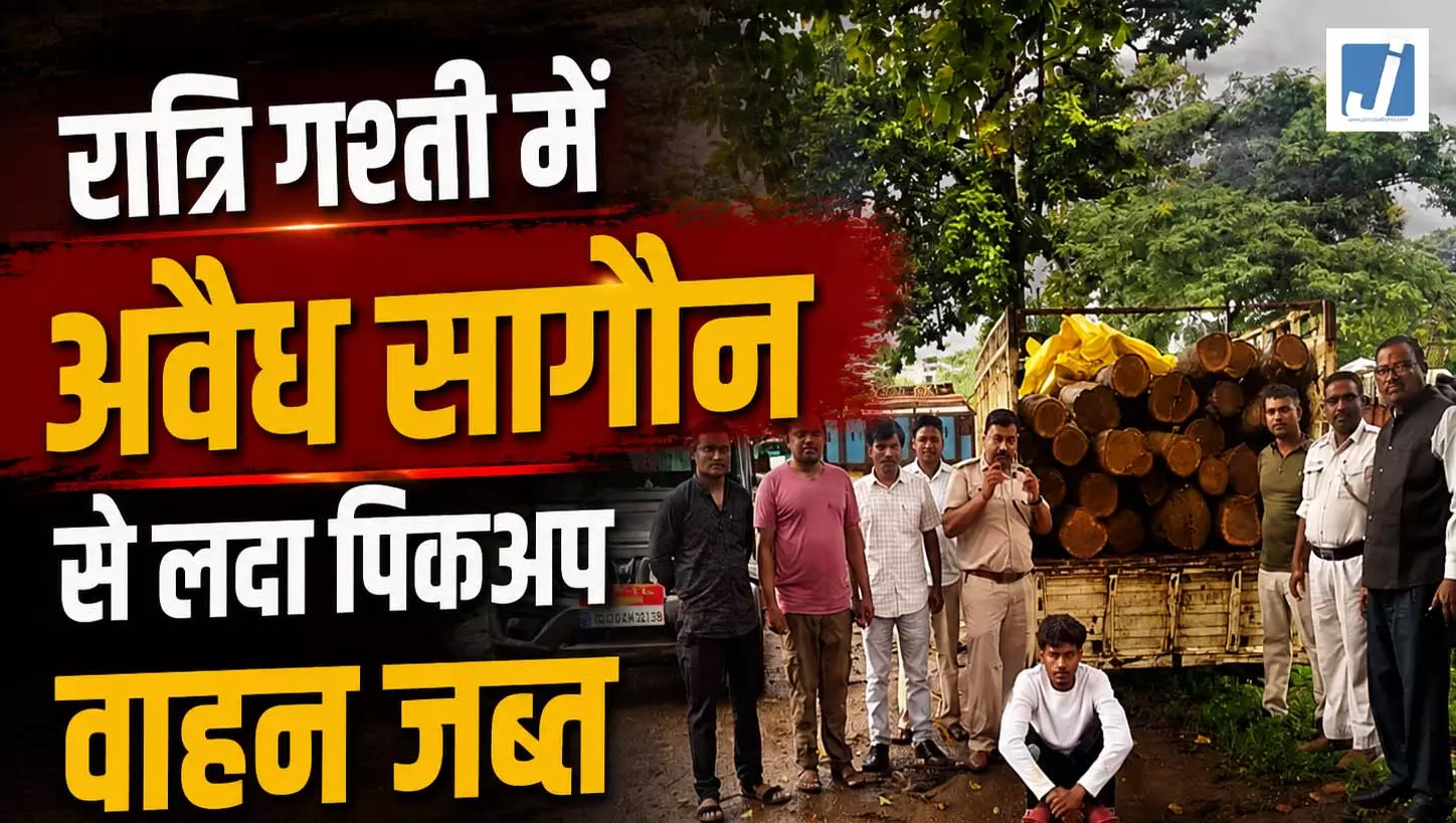 रात्रि गश्ती में अवैध सागौन से लदा पिकअप वाहन जब्त रात्रि गश्ती में अवैध सागौन से लदा पिकअप वाहन जब्त