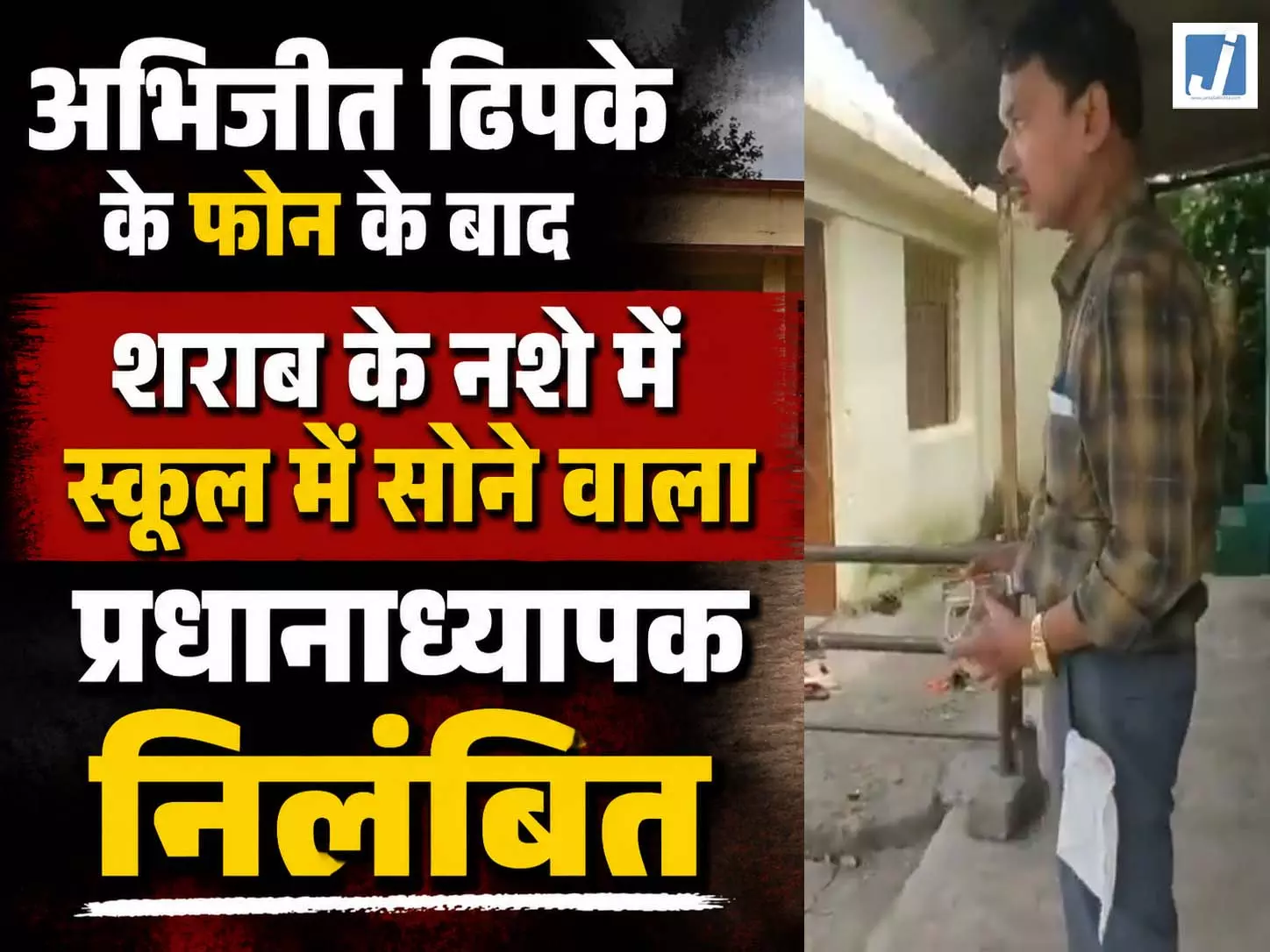 कॉकरोच पार्टी वाले अभिजीत दिपके के फोन के बाद शराब के नशे में स्कूल में सोने वाला प्रधानाध्यापक निलंबित कॉकरोच पार्टी वाले अभिजीत दिपके के फोन के बाद शराब के नशे में स्कूल में सोने वाला प्रधानाध्यापक निलंबित