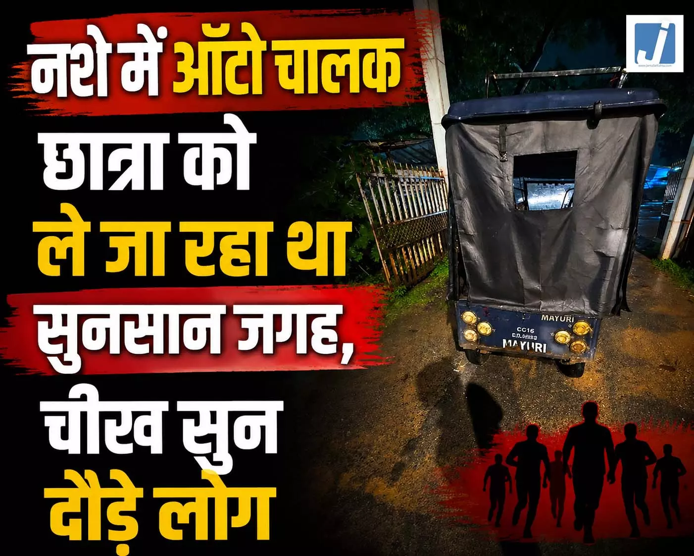 नशे में ऑटो चालक छात्रा को ले जा रहा था सुनसान जगह, चीख सुन दौड़े लोग नशे में ऑटो चालक छात्रा को ले जा रहा था सुनसान जगह, चीख सुन दौड़े लोग