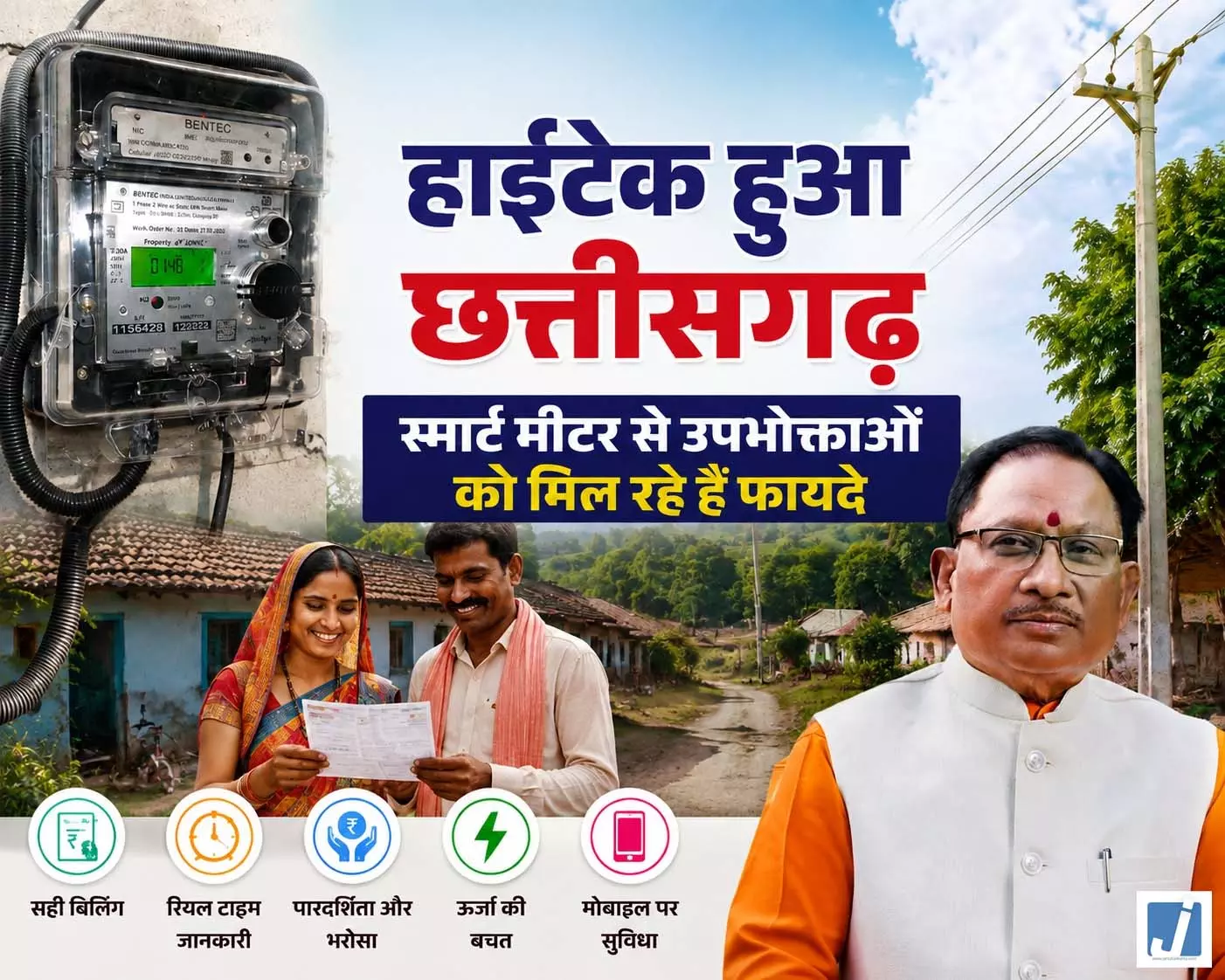 हाईटेक हुआ छत्तीसगढ़, स्मार्ट मीटर से उपभोक्ताओं को मिल रहे हैं फायदे हाईटेक हुआ छत्तीसगढ़, स्मार्ट मीटर से उपभोक्ताओं को मिल रहे हैं फायदे