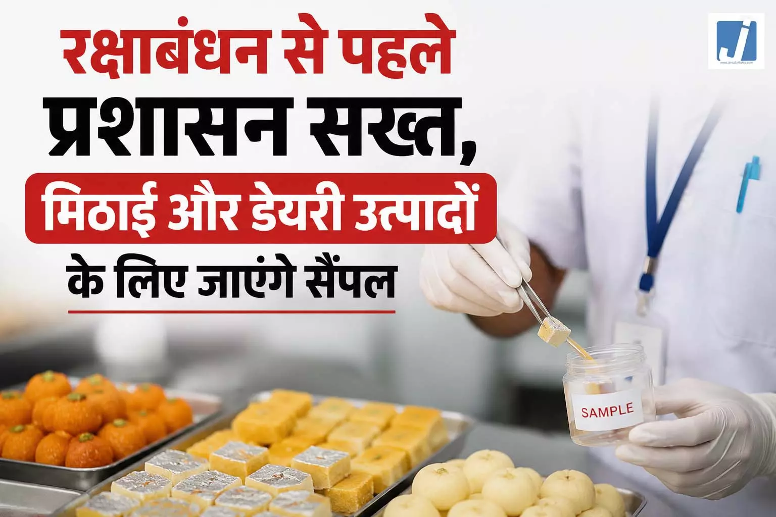 रक्षाबंधन से पहले प्रशासन सख्त, मिठाई और डेयरी उत्पादों के लिए जाएंगे सैंपल रक्षाबंधन से पहले प्रशासन सख्त, मिठाई और डेयरी उत्पादों के लिए जाएंगे सैंपल