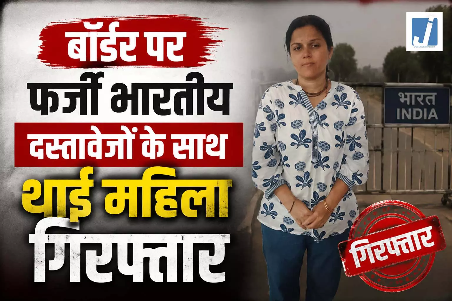 बॉर्डर पर फर्जी भारतीय दस्तावेजों के साथ थाई महिला गिरफ्तार बॉर्डर पर फर्जी भारतीय दस्तावेजों के साथ थाई महिला गिरफ्तार