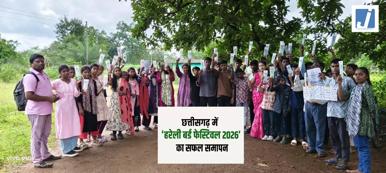 छत्तीसगढ़ में हरेली बर्ड फेस्टिवल 2026 का सफल समापन छत्तीसगढ़ में हरेली बर्ड फेस्टिवल 2026 का सफल समापन