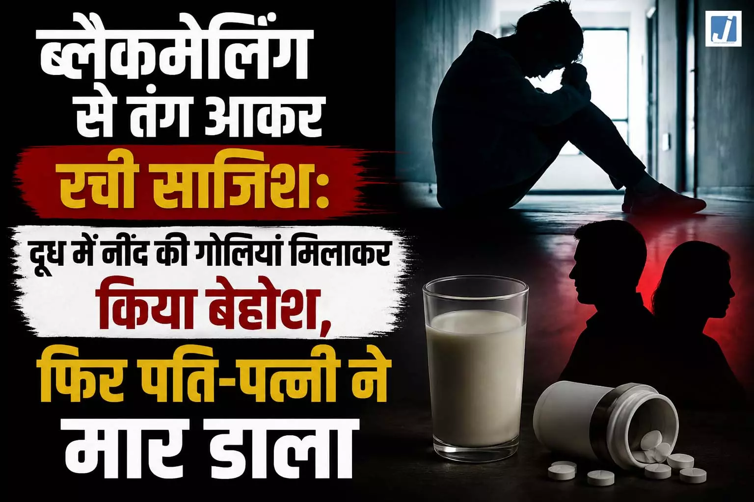 ब्लैकमेलिंग से तंग आकर रची साजिश: दूध में नींद की गोलियां मिलाकर किया बेहोश, फिर पति-पत्नी ने मार डाला ब्लैकमेलिंग से तंग आकर रची साजिश: दूध में नींद की गोलियां मिलाकर किया बेहोश, फिर पति-पत्नी ने मार डाला