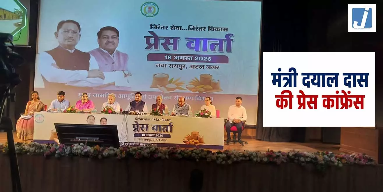 मंत्री दयाल दास बघेल की प्रेस कॉन्फ्रेंस, देखें LIVE मंत्री दयाल दास बघेल की प्रेस कॉन्फ्रेंस, देखें LIVE