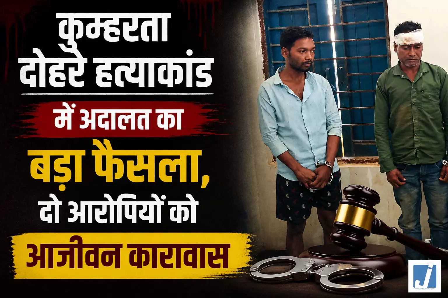 कुम्हरता दोहरे हत्याकांड में अदालत का बड़ा फैसला, दो आरोपियों को आजीवन कारावास कुम्हरता दोहरे हत्याकांड में अदालत का बड़ा फैसला, दो आरोपियों को आजीवन कारावास