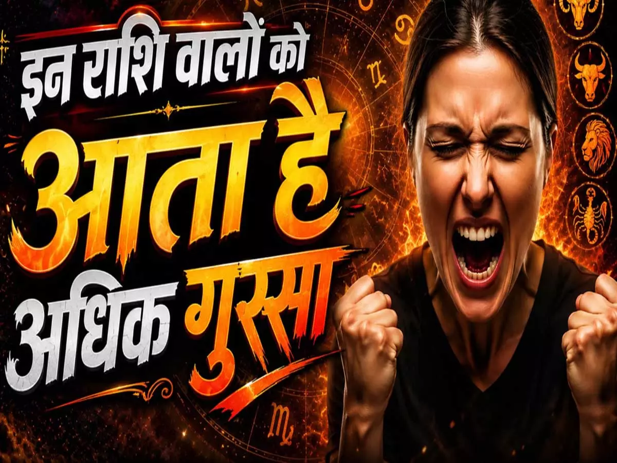ज्योतिष के अनुसार इन राशियों के लोग रखते हैं धैर्य लेकिन गुस्सा खतरनाक ज्योतिष के अनुसार इन राशियों के लोग रखते हैं धैर्य लेकिन गुस्सा खतरनाक