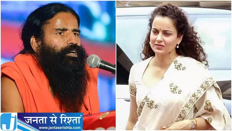 कंगना के बयान से नाराज रामदेव, बोले- युवाओं का अपमान गलत कंगना के बयान से नाराज रामदेव, बोले- युवाओं का अपमान गलत