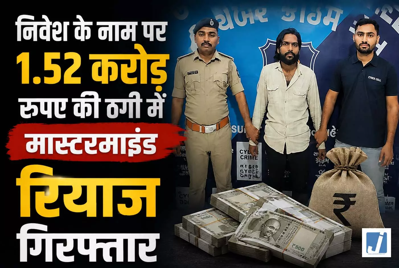 निवेश के नाम पर 1.52 करोड़ की ठगी, मास्टरमाइंड रियाज गिरफ्तार निवेश के नाम पर 1.52 करोड़ की ठगी, मास्टरमाइंड रियाज गिरफ्तार