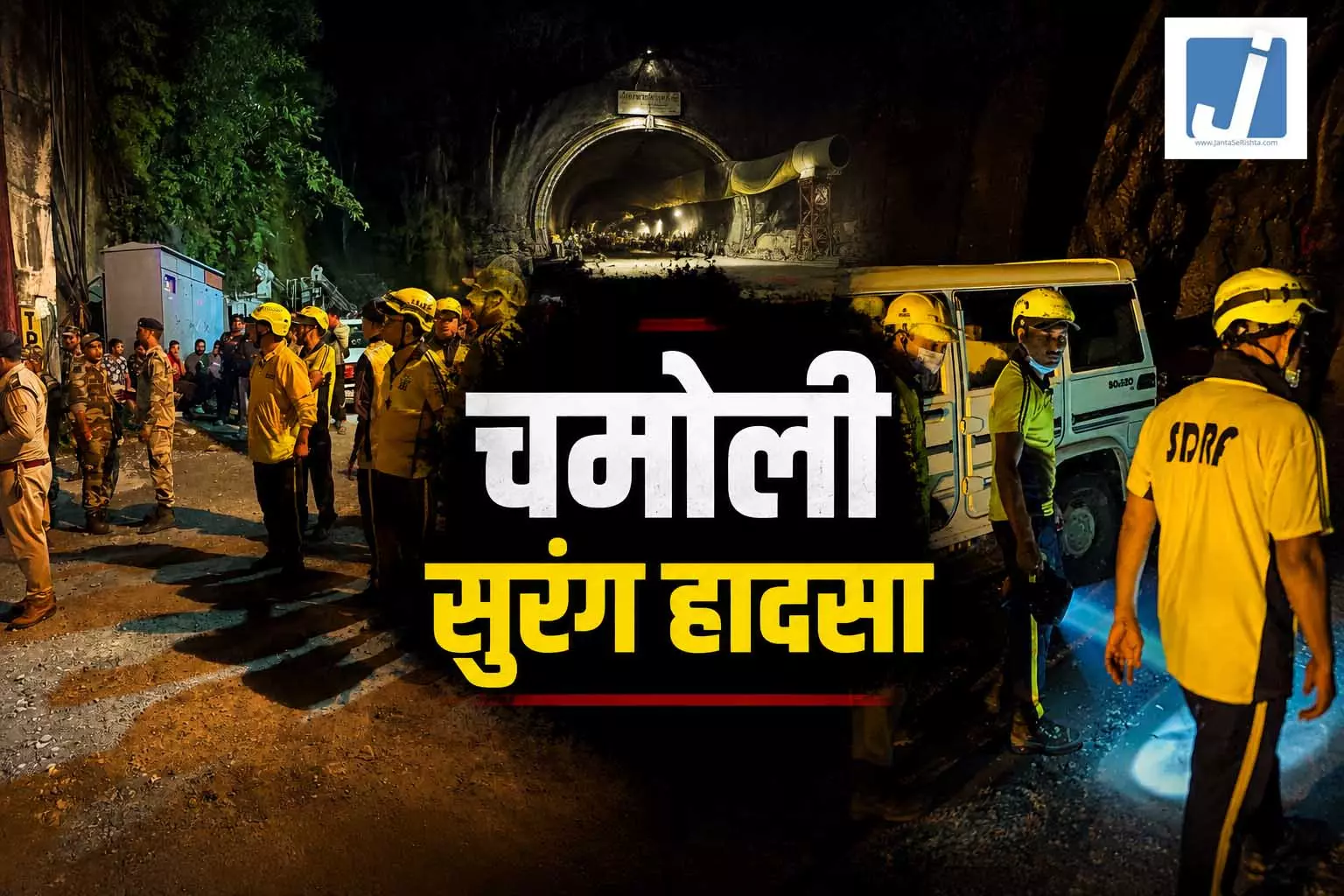 चमोली टनल हादसे का रेस्क्यू ऑपेरशन पूरा: 10 पहुंचा मृतकों का आंकड़ा, छत्तीसगढ़ के भी चमोली टनल हादसे का रेस्क्यू ऑपेरशन पूरा: 10 पहुंचा मृतकों का आंकड़ा, छत्तीसगढ़ के भी