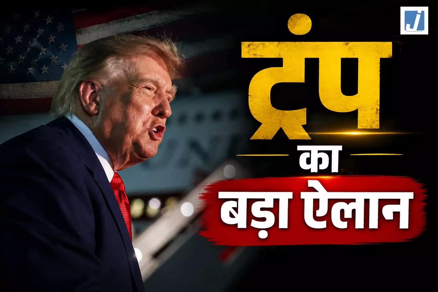 अमेरिकी राष्ट्रपति ट्रंप का ऐलान, स्ट्रेट ऑफ होर्मुज अब US का, दावे हवा-हवाई...? अमेरिकी राष्ट्रपति ट्रंप का ऐलान, स्ट्रेट ऑफ होर्मुज अब US का, दावे हवा-हवाई...?
