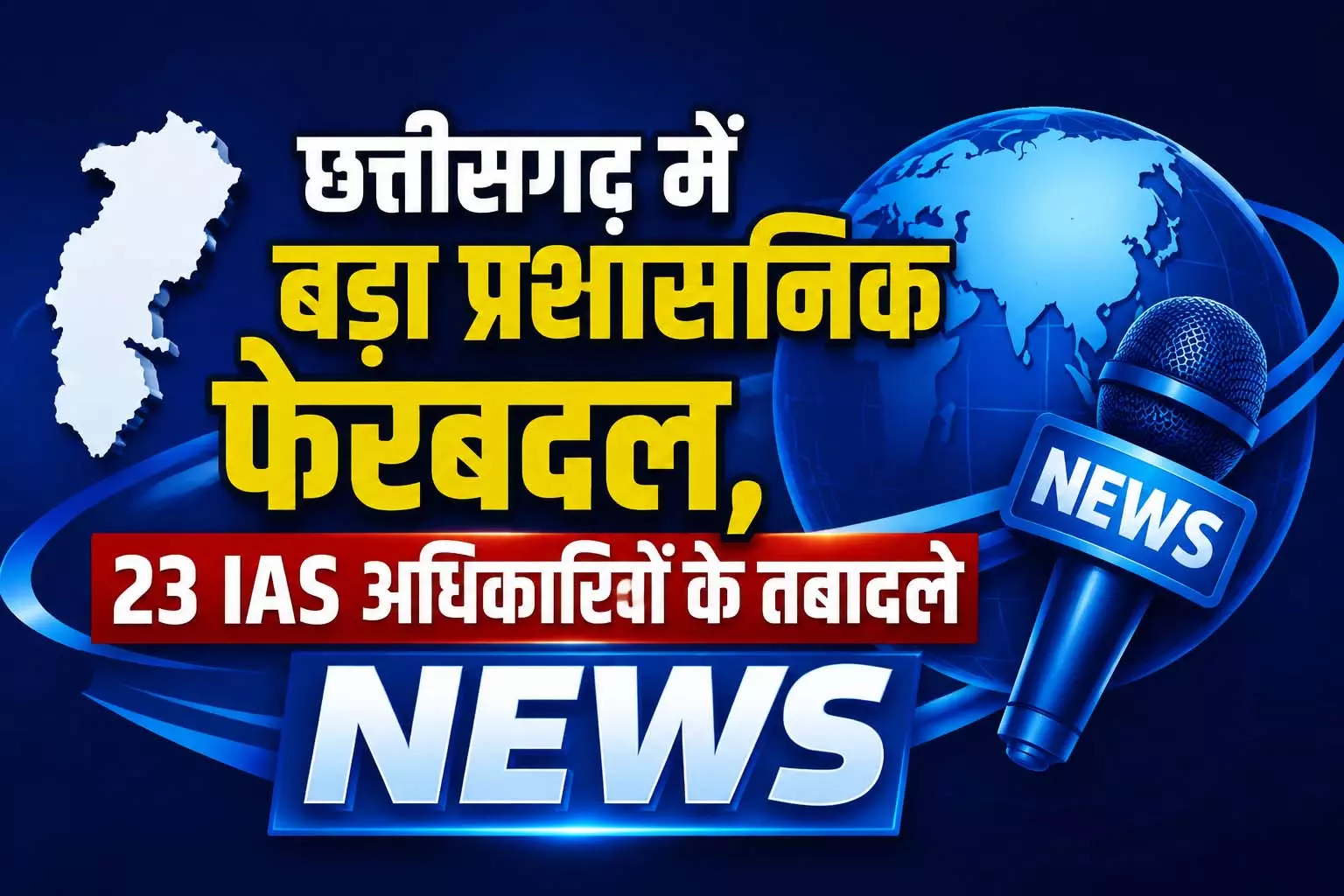 छत्तीसगढ़ में बड़ा प्रशासनिक फेरबदल, 23 IAS अधिकारियों के तबादले छत्तीसगढ़ में बड़ा प्रशासनिक फेरबदल, 23 IAS अधिकारियों के तबादले