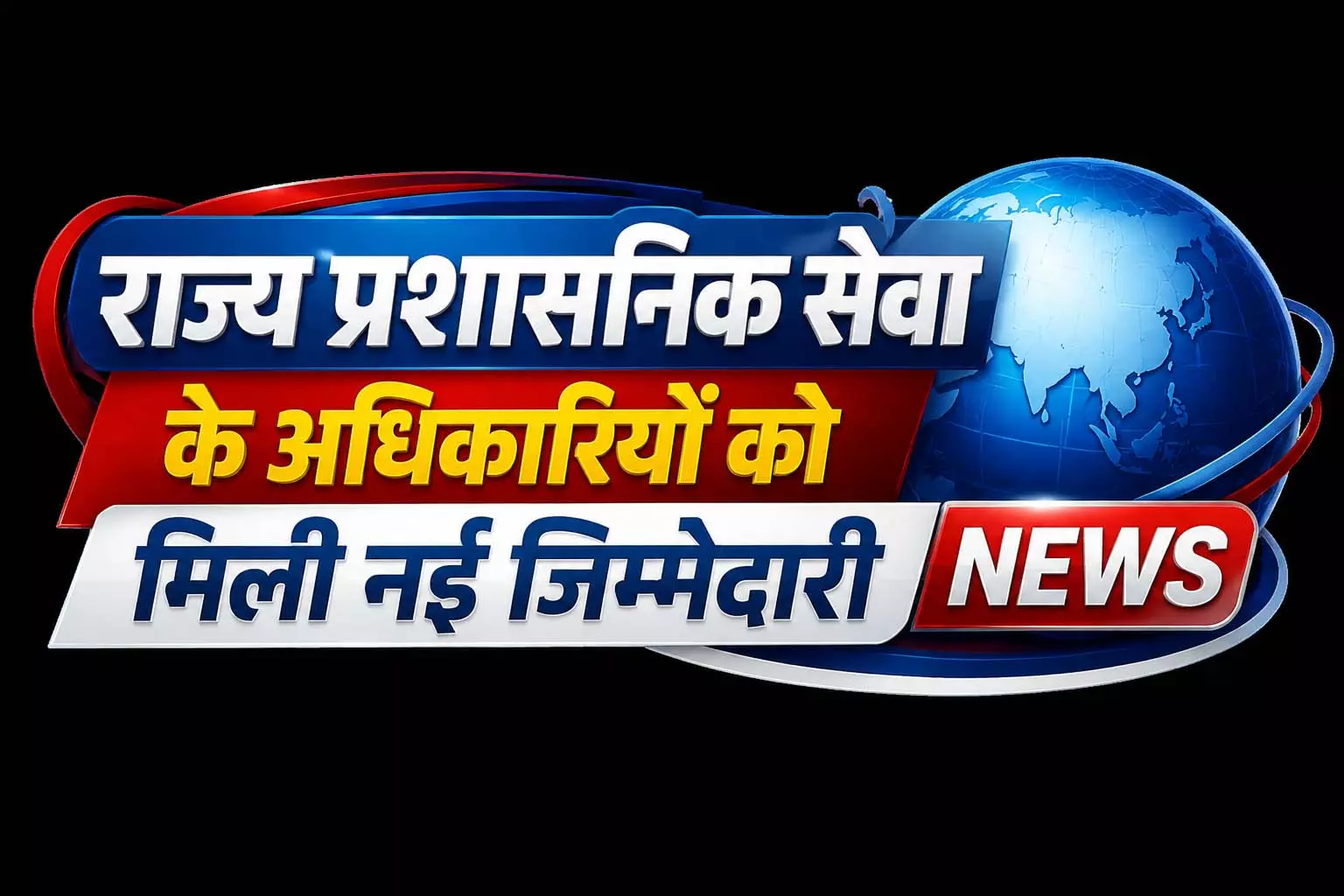 राज्य प्रशासनिक सेवा के अधिकारियों को मिली नई जिम्मेदारी, आदेश जारी राज्य प्रशासनिक सेवा के अधिकारियों को मिली नई जिम्मेदारी, आदेश जारी