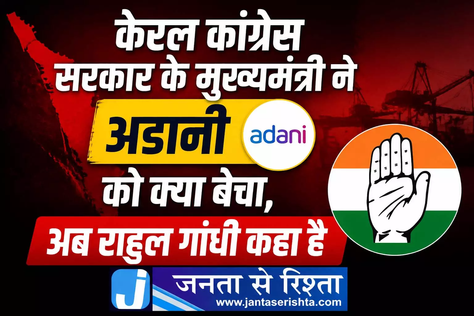 केरल कांग्रेस सरकार के मुख्यमंत्री ने अडानी को क्या बेचा, अब राहुल गांधी कहा है