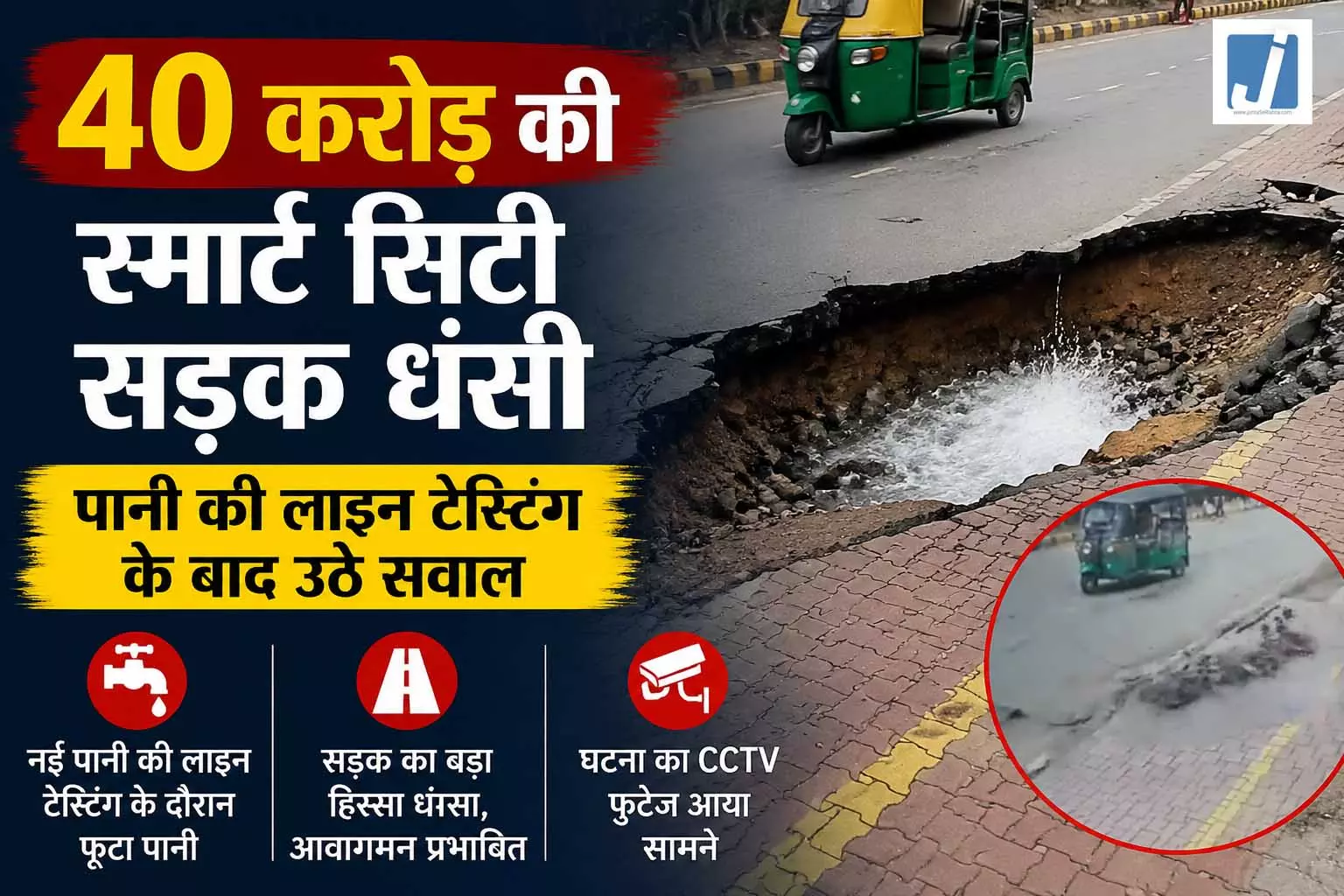 इंदौर में 40 करोड़ की स्मार्ट सिटी सड़क धंसी, पानी की लाइन टेस्टिंग के बाद उठे सवाल इंदौर में 40 करोड़ की स्मार्ट सिटी सड़क धंसी, पानी की लाइन टेस्टिंग के बाद उठे सवाल