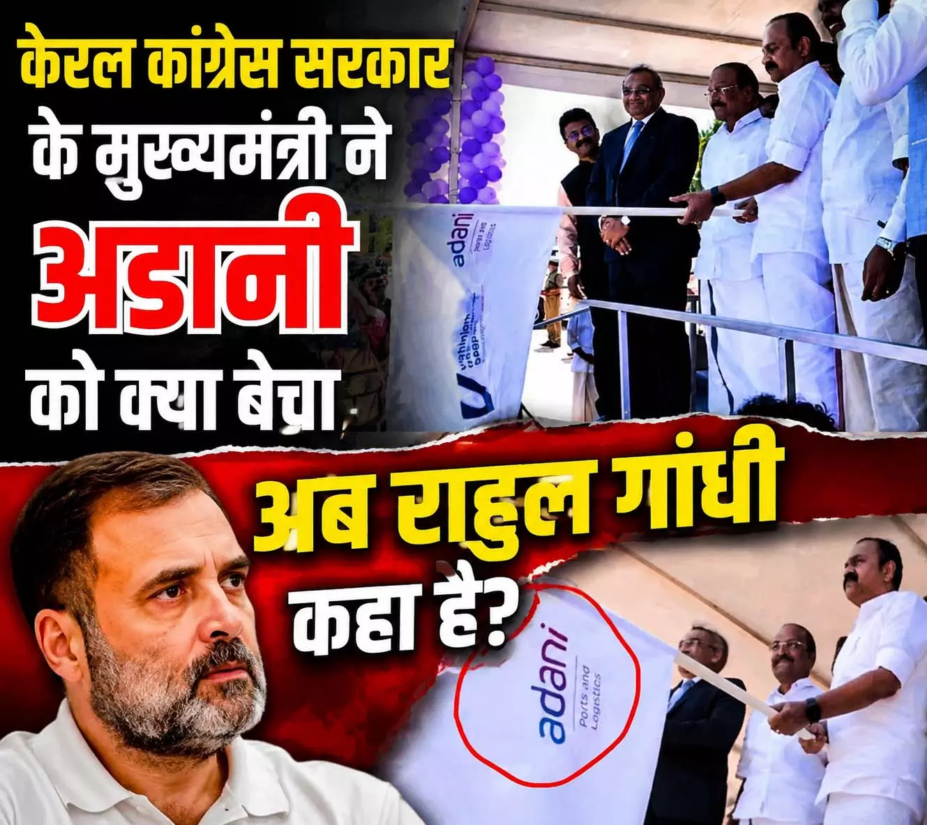 केरल कांग्रेस सरकार के मुख्यमंत्री ने अडानी को क्या बेचा, अब राहुल गांधी कहा है केरल कांग्रेस सरकार के मुख्यमंत्री ने अडानी को क्या बेचा, अब राहुल गांधी कहा है