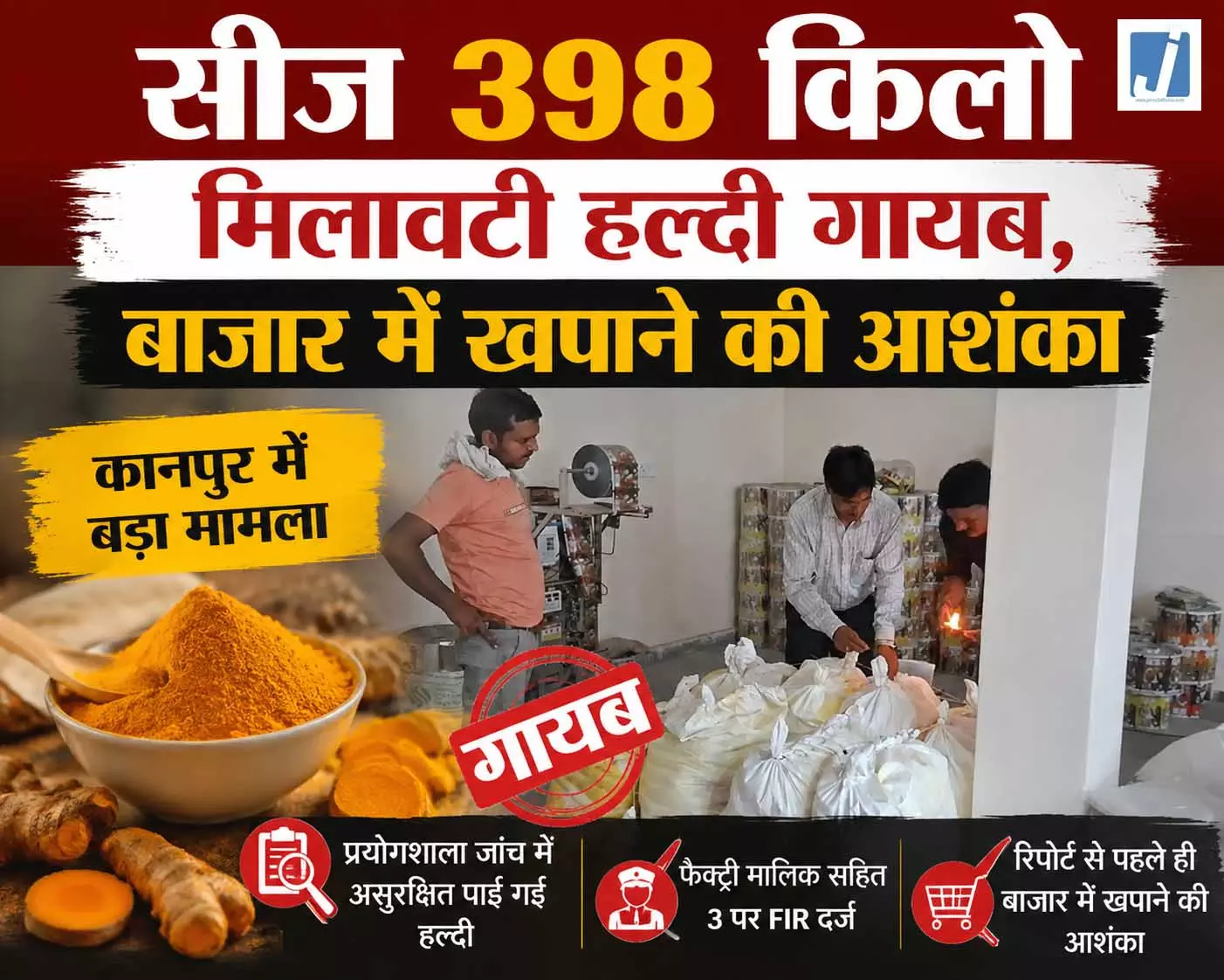 मिलावटखोरों का खेल या बड़ी लापरवाही: सीज 398 किलो मिलावटी हल्दी गायब, 3 पर FIR मिलावटखोरों का खेल या बड़ी लापरवाही: सीज 398 किलो मिलावटी हल्दी गायब, 3 पर FIR