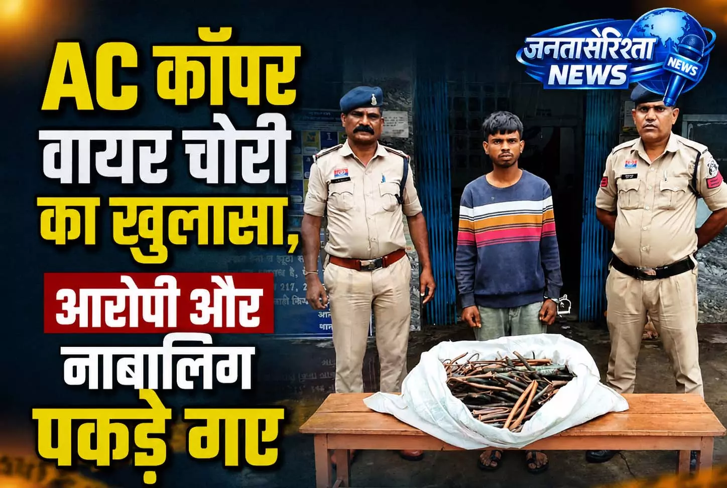 AC कॉपर वायर चोरी का खुलासा, आरोपी और नाबालिग पकड़े गए AC कॉपर वायर चोरी का खुलासा, आरोपी और नाबालिग पकड़े गए