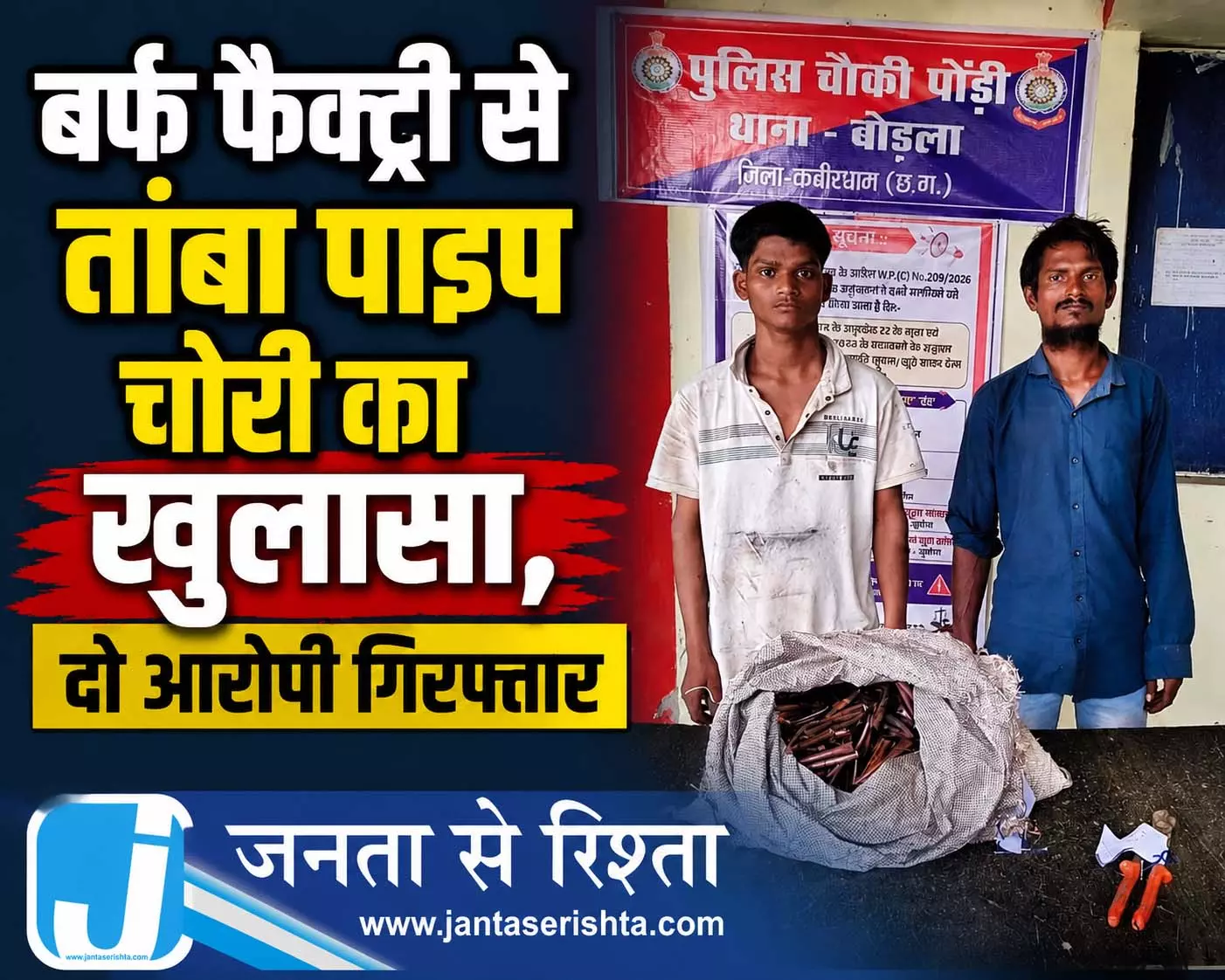 बर्फ फैक्ट्री से तांबा पाइप चोरी का खुलासा, दो आरोपी गिरफ्तार बर्फ फैक्ट्री से तांबा पाइप चोरी का खुलासा, दो आरोपी गिरफ्तार